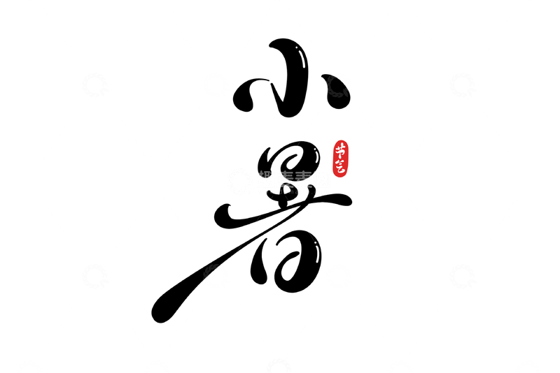 源文件下载【趣麦麦图】小暑手写字艺术字字体设计素材