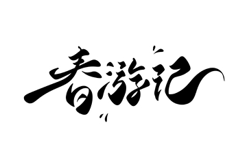 春游记手写字艺术字字体设计素材2