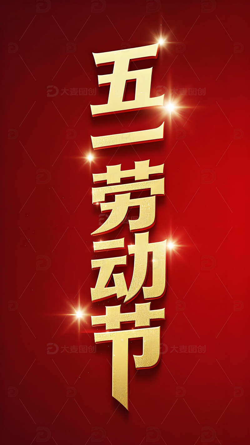 五一劳动节字体1