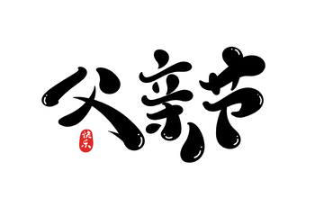 父亲节手写字艺术字字体设计素材