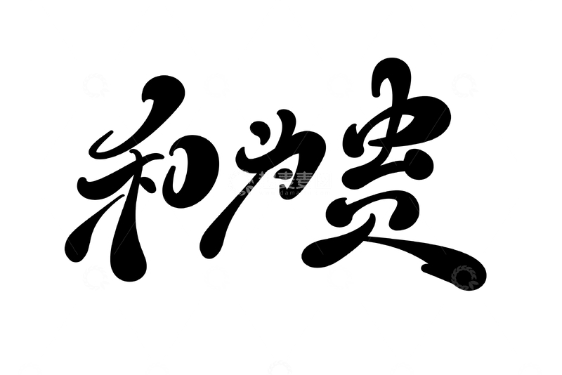 源文件下载【趣麦麦图】和为贵手写字艺术字字体设计素材