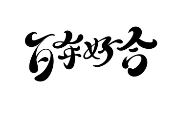 百年好合手写字艺术字字体设计素材1