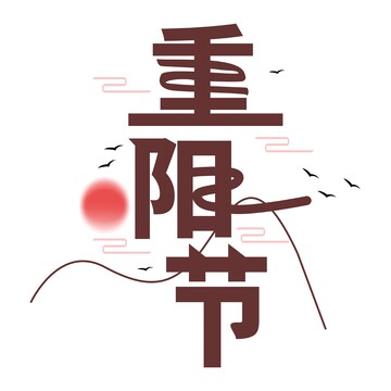 重阳节元素,素材