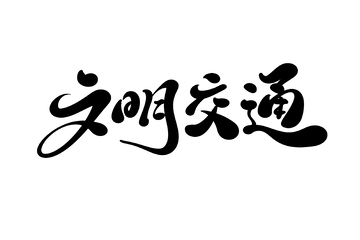 文明交通手写字艺术字字体设计素材