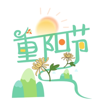 创意重阳节，重阳节元素