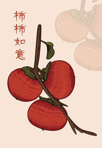 柿子柿柿如意木刻版画