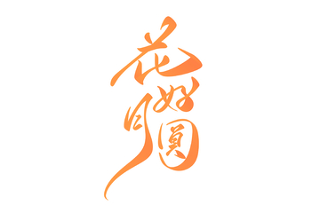 花好月圆手写字艺术字字体设计素材2