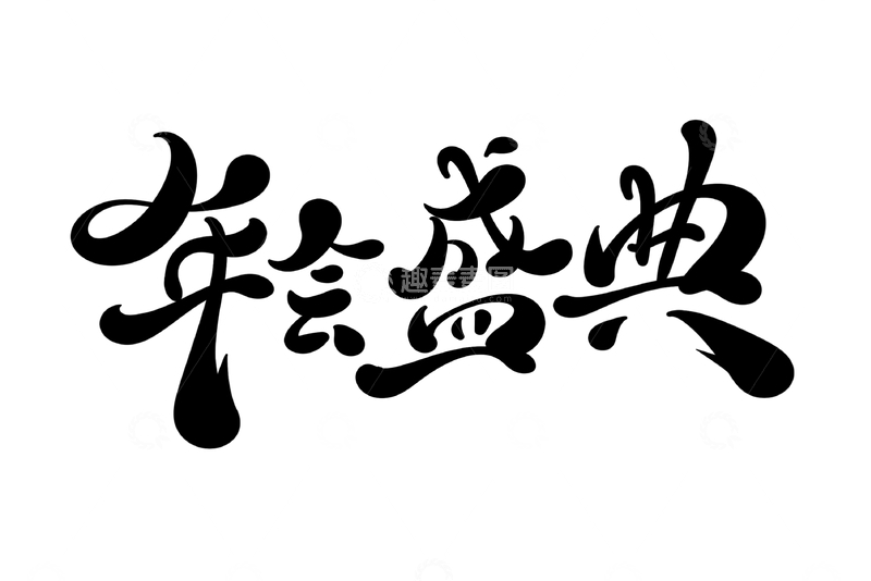 源文件下载【趣麦麦图】年会盛典手写字艺术字字体设计素材