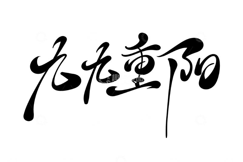 九九重阳节手写字艺术字字体设计素材