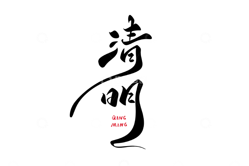 源文件下载【趣麦麦图】清明手写字艺术字字体设计素材1