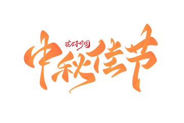 中秋佳节海报手写字艺术字字体设计素材