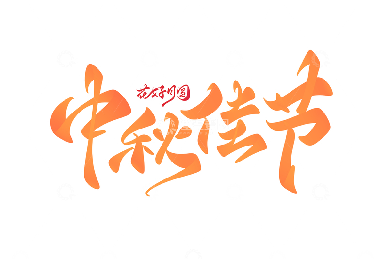 源文件下载【趣麦麦图】中秋佳节海报手写字艺术字字体设计素材