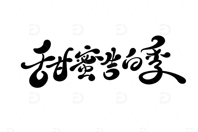 甜蜜告白季手写字艺术字字体设计素材1