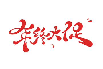 年终大促手写字艺术字字体设计素材