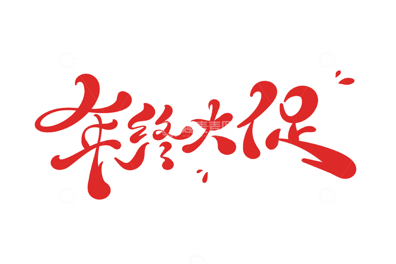 源文件下载【趣麦麦图】年终大促手写字艺术字字体设计素材