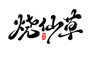烧仙草手写字艺术字字体设计素材