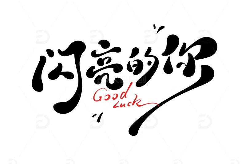 平安喜乐手写字艺术字字体设计素材4