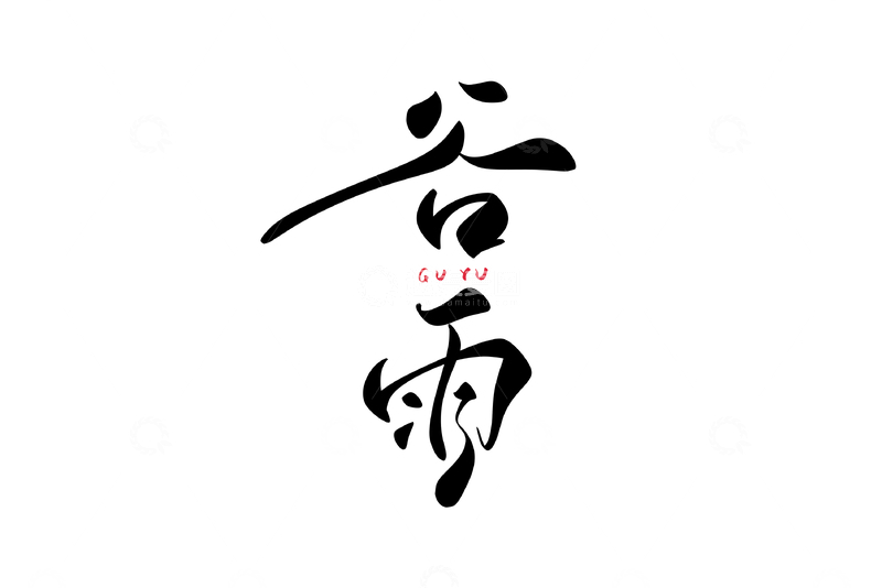 源文件下载【趣麦麦图】谷雨手写字艺术字字体设计素材2