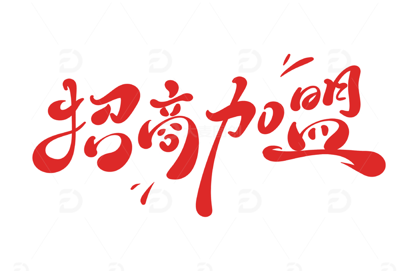 源文件下载【趣麦麦图】招商加盟海报手写字艺术字字体设计素材