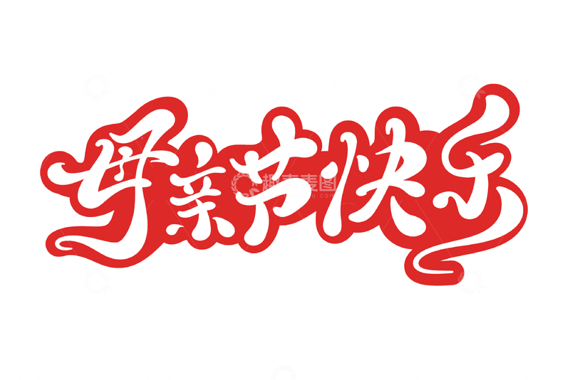 源文件下载【趣麦麦图】母亲节快乐手写字艺术字字体设计素材