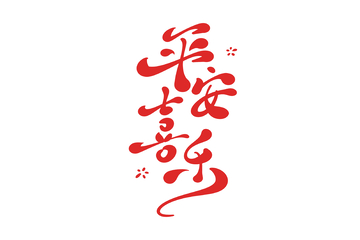 平安喜乐手写字艺术字字体设计素材5