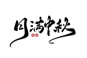 月满中秋海报手写字艺术字字体设计素材1