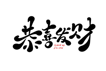 恭喜发财手写字艺术字字体设计素材2