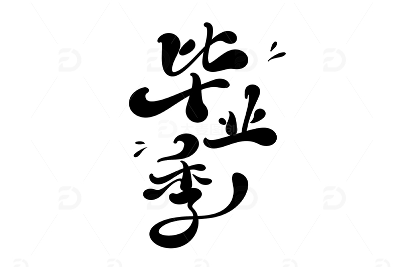 毕业季手写字艺术字字体设计素材