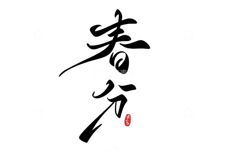 源文件下载【趣麦麦图】春分手写字艺术字字体设计素材1