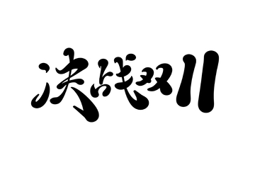 决战双11手写字艺术字字体设计素材