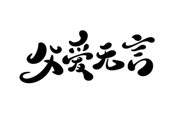 恭喜发财手写字艺术字字体设计素材1
