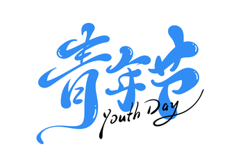 54青年节手写字艺术字字体设计素材5