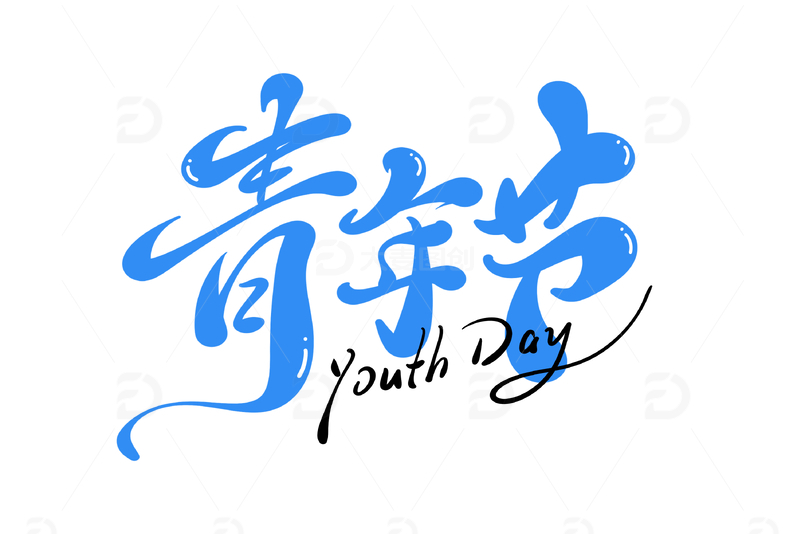 54青年节手写字艺术字字体设计素材5