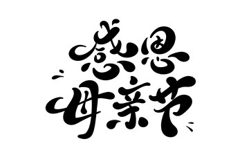 感恩母亲节海报手写字艺术字字体设计素材