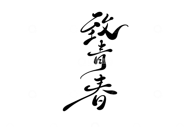 源文件下载【趣麦麦图】致青春手写字艺术字字体设计素材