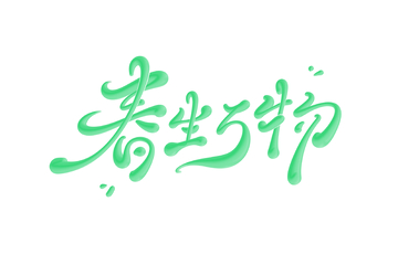 春生万物海报手写字艺术字字体设计素材