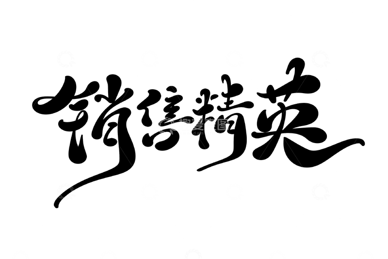源文件下载【趣麦麦图】销售精英海报手写字艺术字字体设计素材