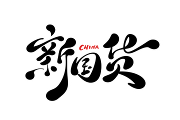 新国货手写字艺术字字体设计素材