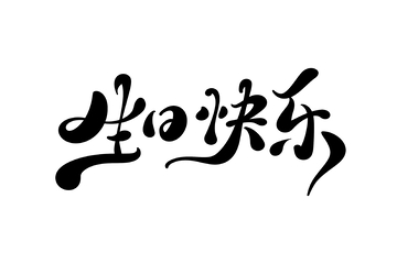 生日快乐手写字艺术字字体设计素材3