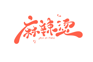 麻辣烫海报手写字艺术字字体设计素材