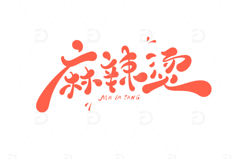 麻辣烫海报手写字艺术字字体设计素材