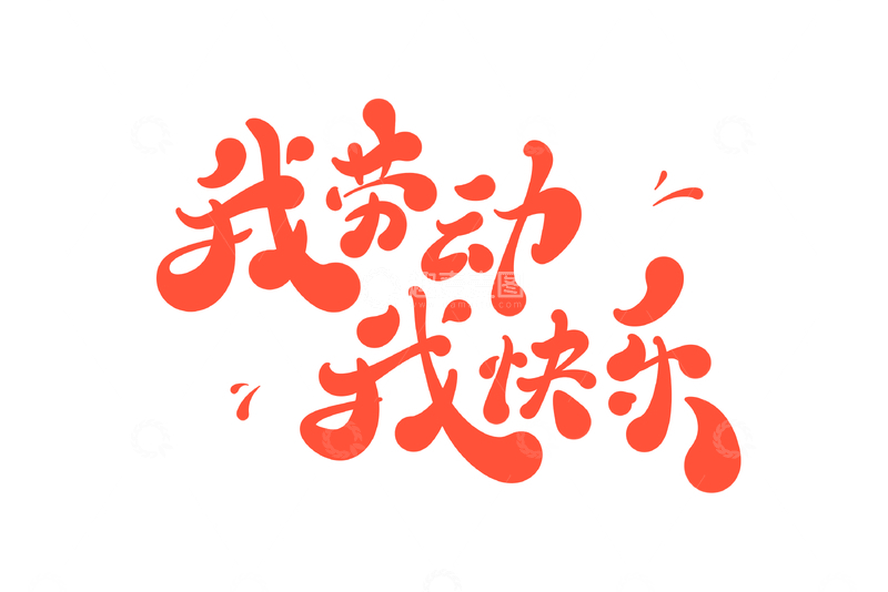 我劳动我快乐海报手写字艺术字字体设计素材