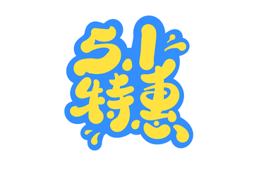 51特惠手写字艺术字字体设计素材