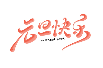 元旦快乐海报手写字艺术字字体设计素材1