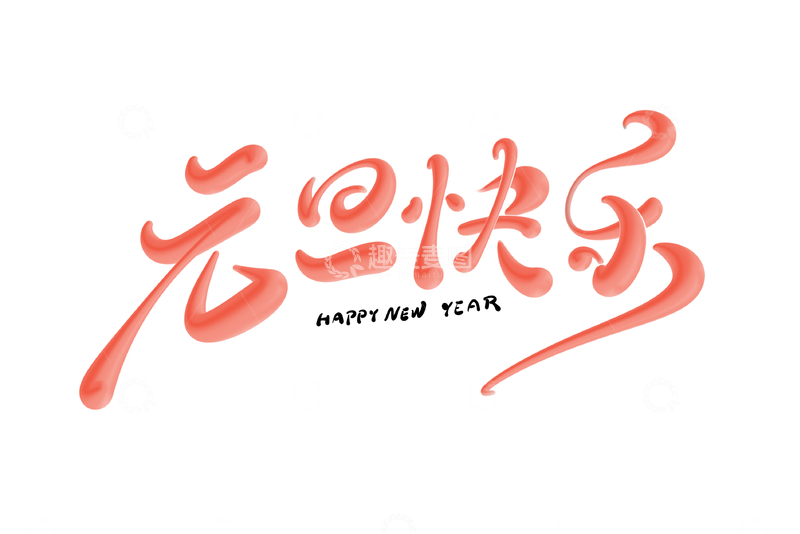 元旦快乐海报手写字艺术字字体设计素材1