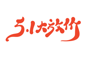 51大放假海报手写字艺术字字体设计素材