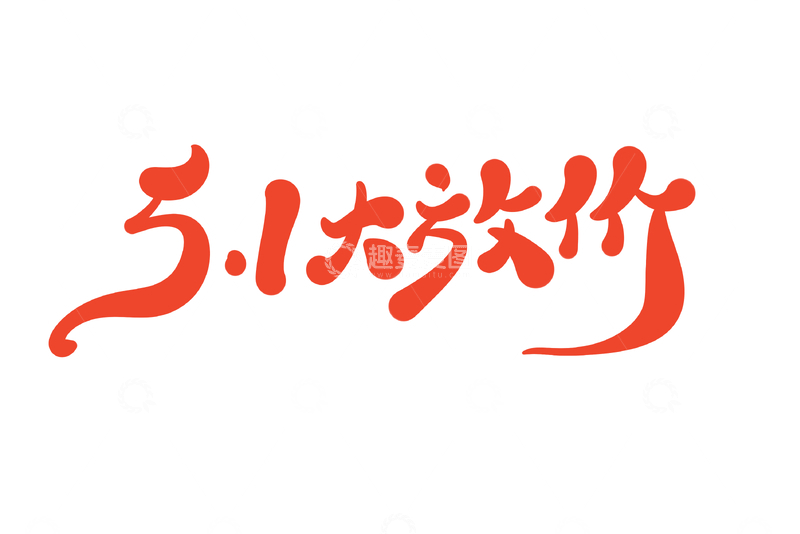 源文件下载【趣麦麦图】51大放假海报手写字艺术字字体设计素材