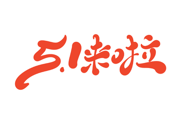 51来啦海报手写字艺术字字体设计素材