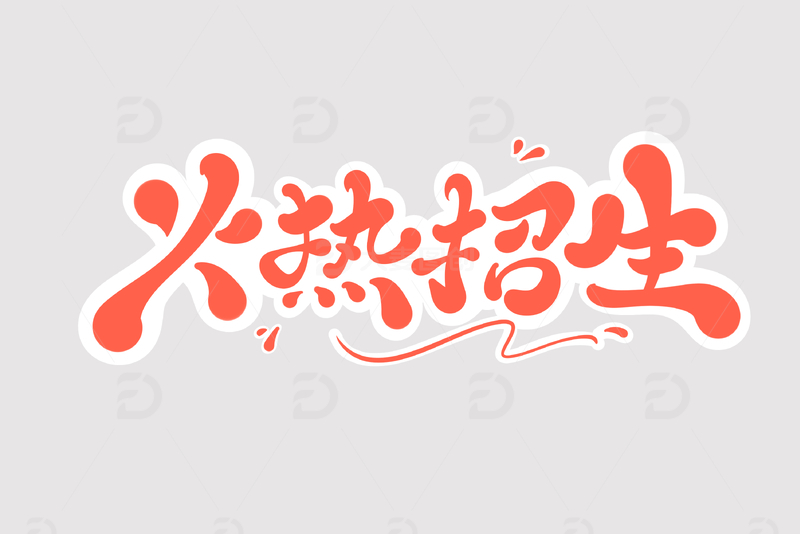 火热招生手写字艺术字字体设计素材