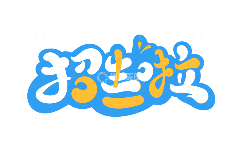 招生啦手写字艺术字字体设计素材